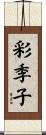 彩季子 Scroll