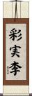 彩実李 Scroll