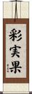 彩実果 Scroll