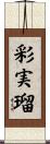 彩実瑠 Scroll