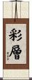 彩層 Scroll
