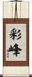 彩峰 Scroll
