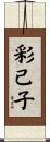 彩己子 Scroll