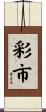 彩市 Scroll
