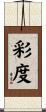彩度 Scroll