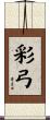 彩弓 Scroll