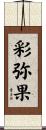 彩弥果 Scroll
