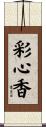彩心香 Scroll