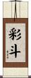 彩斗 Scroll