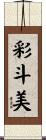 彩斗美 Scroll