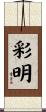 彩明 Scroll