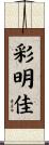 彩明佳 Scroll