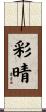 彩晴 Scroll