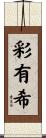 彩有希 Scroll