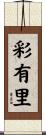 彩有里 Scroll