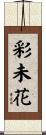 彩未花 Scroll