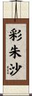 彩朱沙 Scroll