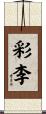 彩李 Scroll