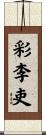 彩李吏 Scroll