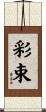 彩束 Scroll