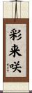 彩来咲 Scroll