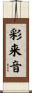 彩来音 Scroll