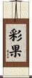 彩果 Scroll