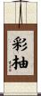 彩柚 Scroll