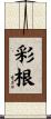 彩根 Scroll