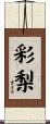 彩梨 Scroll