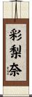 彩梨奈 Scroll