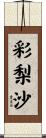 彩梨沙 Scroll