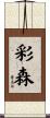 彩森 Scroll