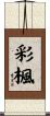 彩楓 Scroll
