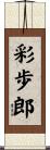 彩歩郎 Scroll
