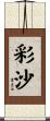 彩沙 Scroll