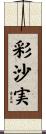 彩沙実 Scroll