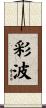 彩波 Scroll