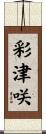 彩津咲 Scroll