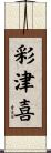 彩津喜 Scroll