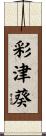 彩津葵 Scroll