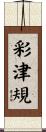 彩津規 Scroll