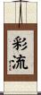 彩流 Scroll