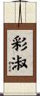 彩淑 Scroll
