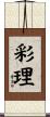 彩理 Scroll