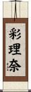 彩理奈 Scroll