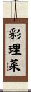 彩理菜 Scroll