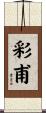 彩甫 Scroll