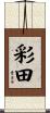 彩田 Scroll