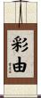 彩由 Scroll
